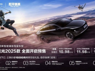 五菱星光2025款預(yù)售，攜手《和平精英》打造智能實(shí)戰(zhàn)新選擇！
