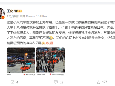 小米YU7未現(xiàn)身上海車展，官方：上市時間依舊6-7月不變