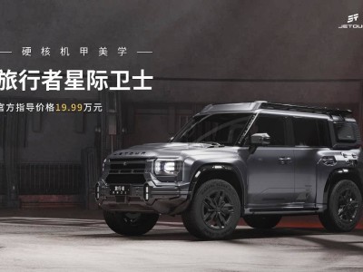 捷途旅行者星際衛士亮相上海車展，19.99萬起售，科幻越野新選擇！