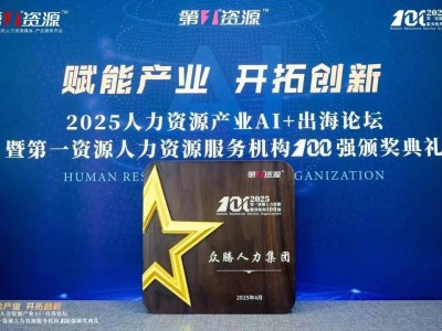 鯨才集團榮耀登榜！2025人力資源服務機構百強彰顯行業領軍地位