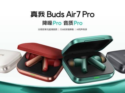 真我Buds Air7 Pro耳機發布：全金屬設計，53dB降噪，AI翻譯僅售449元