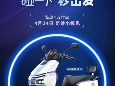 雅迪攜手支付寶，明日發布“碰一下”解鎖電動車新體驗