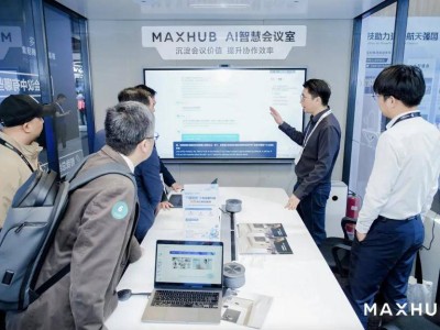 AI賦能會議新紀元，MAXHUB如何引領空間智能化轉型？