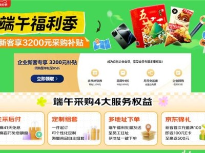 京東企業購端午福利大放送，新客專享1元搶大牌粽子好禮！