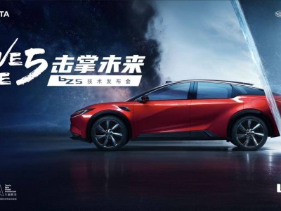 bZ5技術發布會亮點紛呈，五維純電新價值引領智電未來