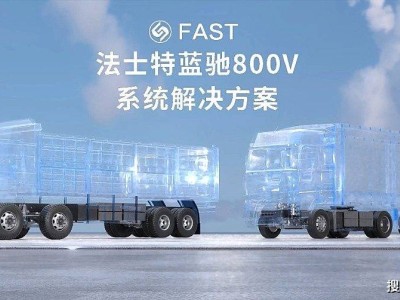 法士特藍(lán)馳800V系統(tǒng)全球首發(fā)，上海車(chē)展展現(xiàn)新能源商用車(chē)創(chuàng)新力量