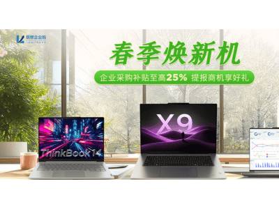 聯(lián)想春季大促！企業(yè)采購ThinkBook享至高25%補貼，智啟高效辦公新時代