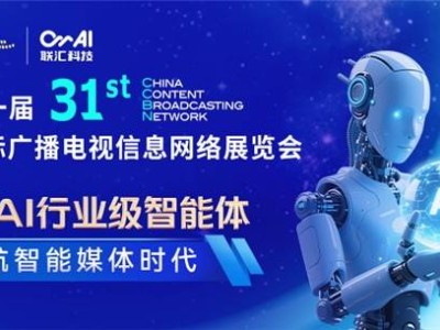 CCBN2025盛況：聯(lián)匯科技Om AI引領(lǐng)媒體智能化新航向