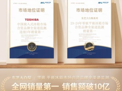 東芝冰箱引領(lǐng)潮流，中國嵌入式冰箱市場連續(xù)三年銷量冠軍！