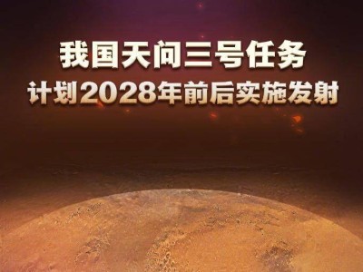 2028年，天問三號將啟程火星，中國開啟國際合作火星取樣之旅！