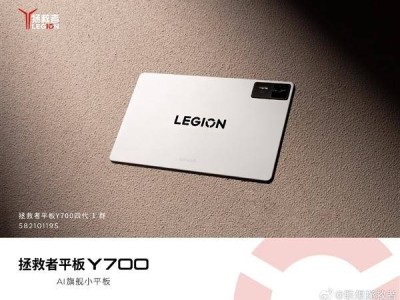 聯(lián)想拯救者Y700四代曝光：8.8英寸安卓平板性能怪獸來襲！