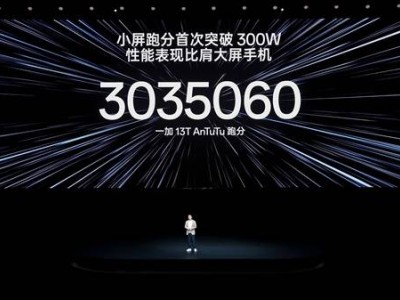 小屏大魔王來襲！一加13T性能實測安兔兔破303萬分
