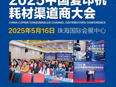 珠海亞印展20周年：復印機耗材盛宴，黑科技大獎即將揭曉！