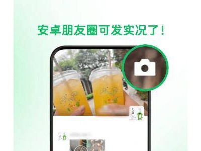 安卓微信朋友圈實況照片水印裁切？小米張宇：已在推動優(yōu)化