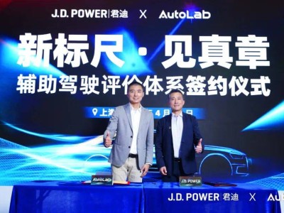 J.D.Power攜手AutoLab，共推輔助駕駛評(píng)價(jià)體系，助力行業(yè)安全前行