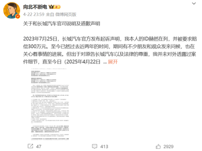 汽車博主“向北不斷電”道歉，長城名譽權案終判賠1.5萬