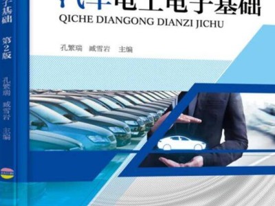 汽車電工電子基礎習題解析，孔繁瑞臧雪巖主編圖書配套圖片集錦