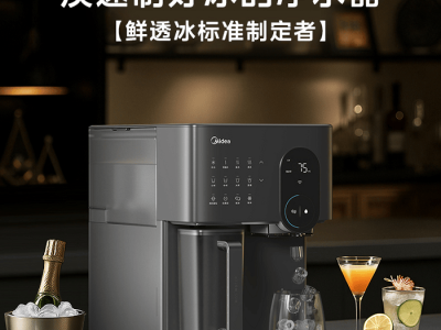 美的冰魔方MAX：解鎖聚會冰飲新享受，凈水制冰一步到位