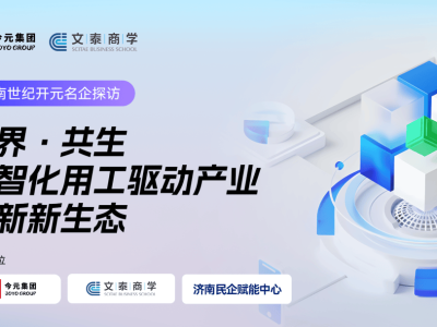 世紀開元探訪：數智化用工如何驅動傳統產業創新升級？