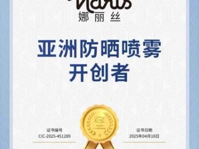娜麗絲Naris榮膺CIC灼識認證，亞洲防曬噴霧領導者地位再獲肯定！