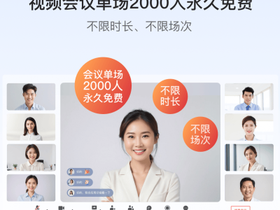 覓訊視頻會議：基礎功能永久免費，2000人在線無憂，重塑協作新標準！