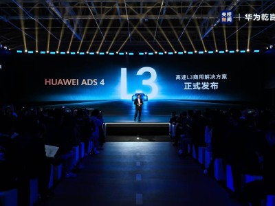 華為乾崑智駕ADS 4發布，高速L3自動駕駛能否今年落地？