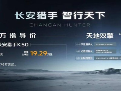 長(zhǎng)安皮卡數(shù)智新紀(jì)元，獵手K50震撼上市，開啟全球智能皮卡之旅！