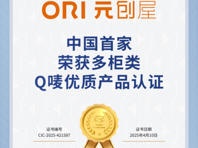 ORI元創屋：中國首家多柜類Q嘜認證，品質領航家具新風尚！