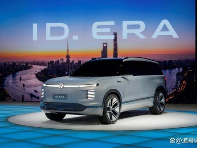 上汽大眾ID.ERA驚艷亮相上海車展：首款續(xù)航超1000公里增程式SUV概念車
