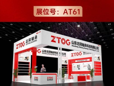志同軸承閃耀第九屆臨清軸承展，AT61展位誠邀您共探行業新機遇！