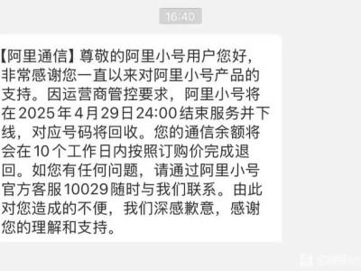 阿里小號4月29日關停，用戶余額將如何處理？