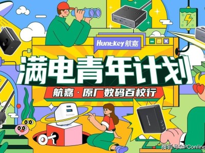 西安財經大學“滿電”啟程，太平洋科技與航嘉帶你領略科技新風采！