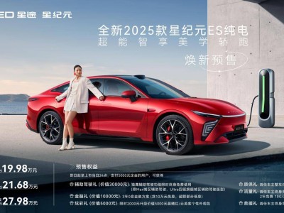 2025款星紀元ES純電預售，續航超700公里，智能化配置成亮點