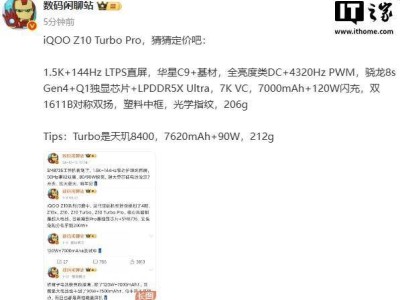 iQOO Z10 Turbo系列即將發(fā)布，新機(jī)配置曝光引發(fā)熱議！