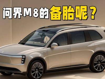 問界M8為何不設備胎？車主遇爆胎該何去何從？