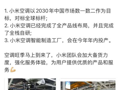 小米空調豪言：2030年中國市場要數一數二，全棧自研工廠年內投產