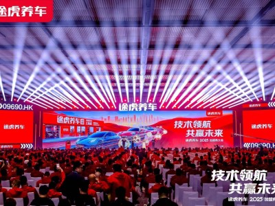 途虎養車加盟商大會盛況：7000家工場店領航，口碑好店享全額加盟費減免