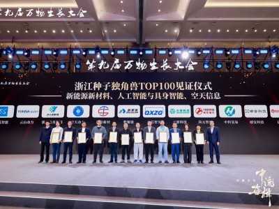 云澎科技閃耀第九屆萬(wàn)物生長(zhǎng)大會(huì)，榮登浙江種子獨(dú)角獸TOP100榜單