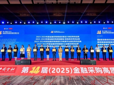 金融采購高質量發展論壇啟幕，齊心集團雙獎加冕展現數字化實力