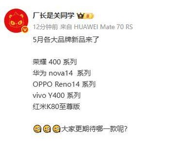 5月新機潮來襲！華為榮耀小米OV齊發，哪款是你的菜？