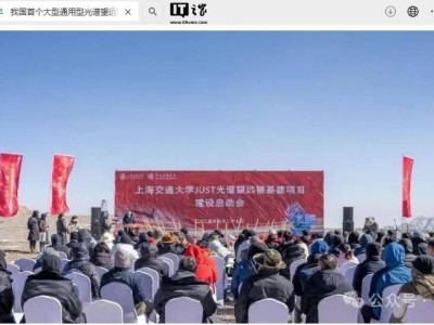 上海交大4.4米光譜望遠鏡青海冷湖奠基，開啟天文觀測新篇章
