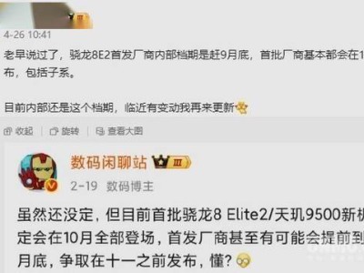 驍龍8 Elite 2提前亮相，小米16系列能否領跑安卓旗艦？