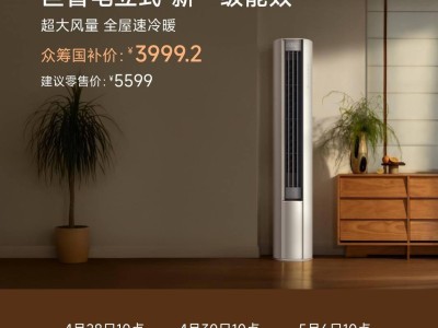 小米米家空調(diào)巨省電立式3匹上新，眾籌價低至3999.2元！
