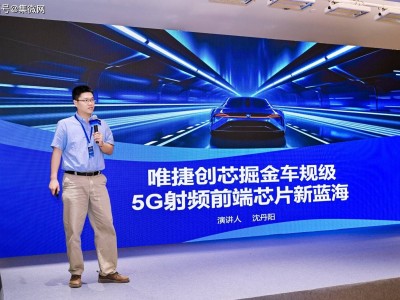 唯捷創芯汽車半導體大會展實力，車規級5G射頻芯片引領智能網聯新潮流