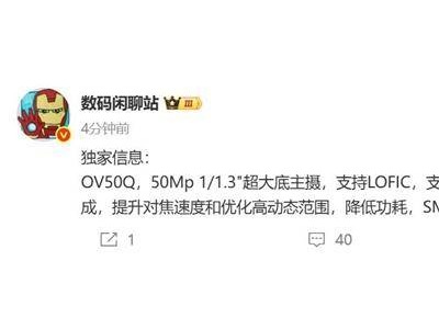 豪威OV50Q傳感器亮相，驍龍8 Elite 2旗艦新機將迎影像升級