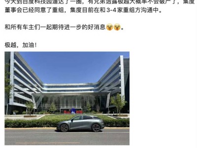 極越重組有望？前公關負責人透露正與3-4家重組方溝通