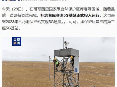可可西里庫賽湖5G基站啟用，高海拔生態區信息化再突破！