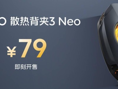 iQOO散熱背夾3 Neo上市：22W大功率急速降溫，僅需79元！