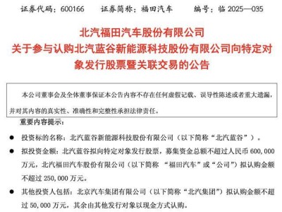 福田汽車豪擲25億助北汽藍谷，股吧熱議：這是“難兄難弟”的互助？