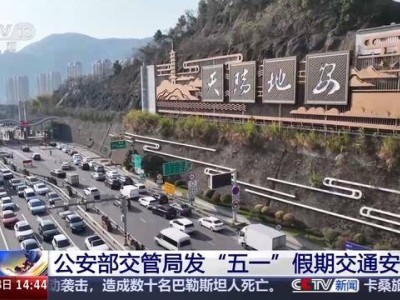 “五一”駕車出行，這些安全誤區你中招了嗎？